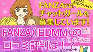 ファンザのチャットレディ口コミ